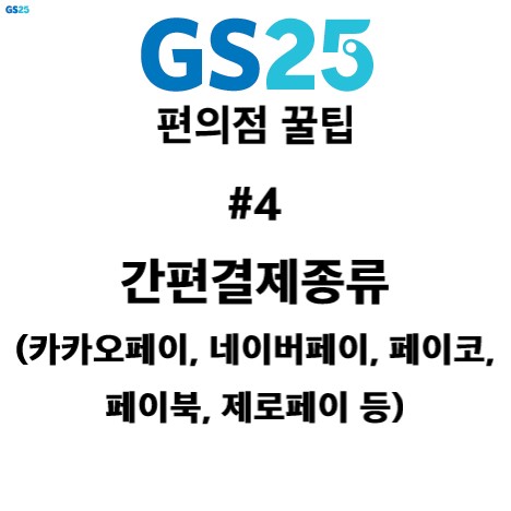 GS25 편의점 알바 팁 #4 - 간편 결제 종류( 카카오 페이,네이버 페이,페이코, ISP페이북, 제로페이)