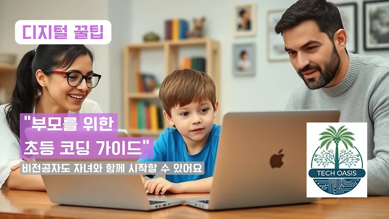 초등 코딩 교육, 비전공 부모도 쉽게! 시작부터 성공까지 완벽 가이드