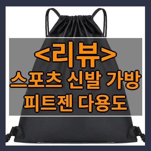 스포츠 신발 가방 추천