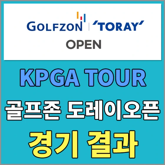 2023 골프존 도레이 오픈 2라운드 경기결과 - 박은신/정한밀/김홍택 공동 1위, 컷통과 스코어 알아보기
