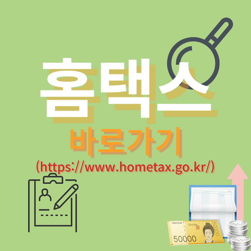 홈택스(https://www.hometax.go.kr/) 민원 바로가기