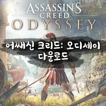 어쌔신 크리드: 오디세이 (Assassin's Creed® Odyssey) 한글 무설치 다운로드 링크