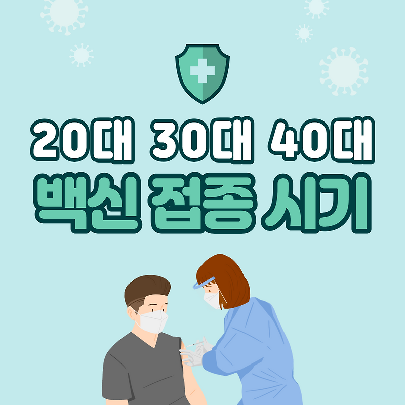 20대 30대 40대 코로나 백신 접종 시기 언제 예약방법 총정리 ...