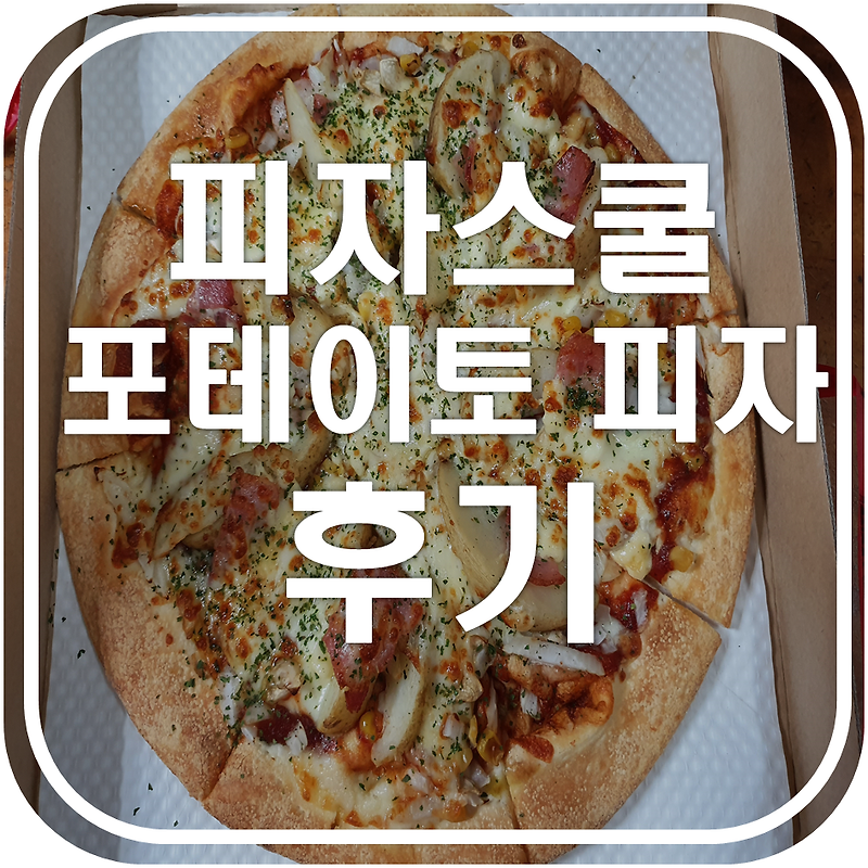 피자스쿨 포테이토 피자 대존맛 후기(무려 8천원) :: 요리를 잘하는 그날까지