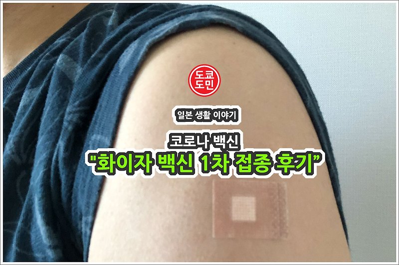 일본 도쿄에서 코로나 화이자 백신 1차 접종 후기