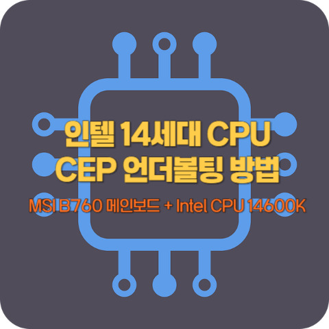 인텔 14세대 CPU 이슈와 CEP 언더볼팅 방법 (MSI B760 메인보드+Intel CPU 14600K)