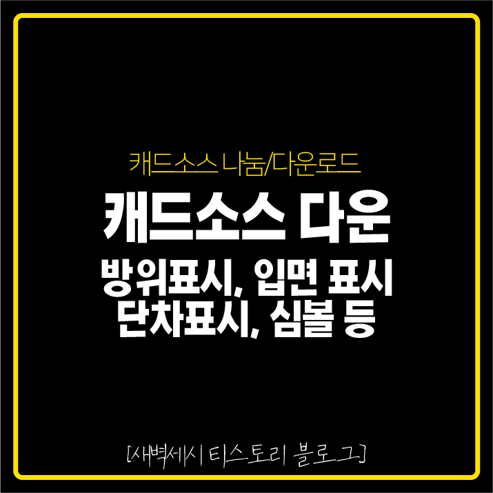 캐드 소스 [입면 표기, 방위 표기, 단차 표기, 입구 표기 등 심볼]