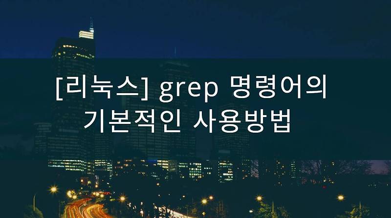 [리눅스] grep 명령어의 기본적인 사용방법