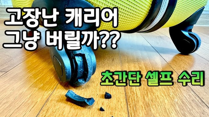 여행 캐리어 바퀴의 중요성