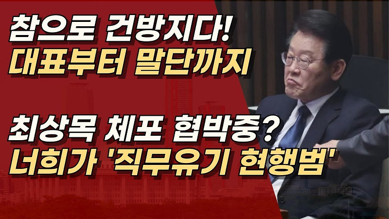 이재명, 尹탄핵 불가에 발악...<b>광화문 천막 당사</b>에서... 