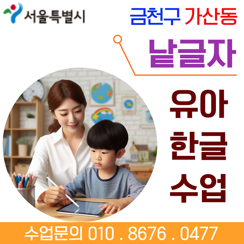금천구 가산동 낱글자 한글수업 - 유아 한글떼기