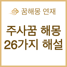 주사맞는 꿈해몽, 6가지 상황별 26가지 해석정리