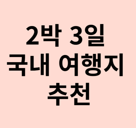 12월  2박 3일 국내 연말 여행지 추천 베스트5