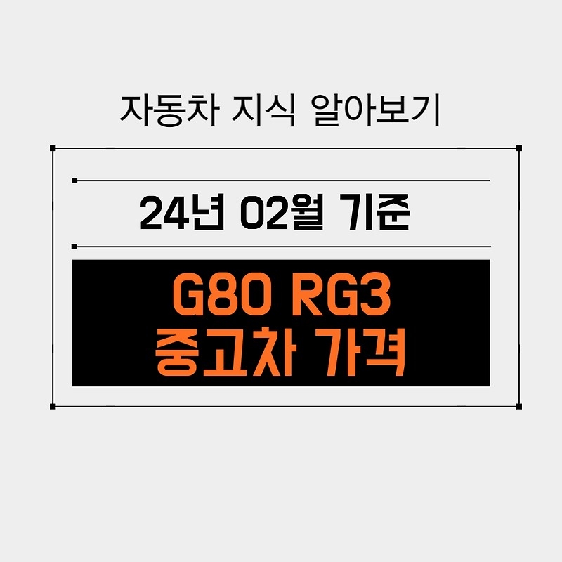 G80 Rg3 중고차 가격 