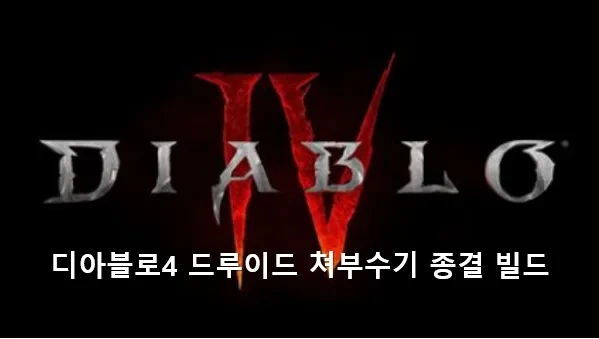 디아블로4 드루이드  쳐부수기 종결 빌드