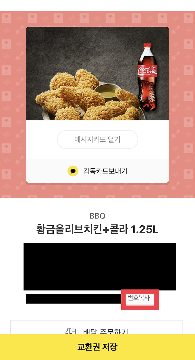 BBQ기프티콘 메뉴 변경 주문 방법과 술배달하기