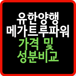 유한양행 메가트루파워 가격 과 알약크기등 비교 / 잘 알아보고 섭취해야겠죠? :: 영양제박사