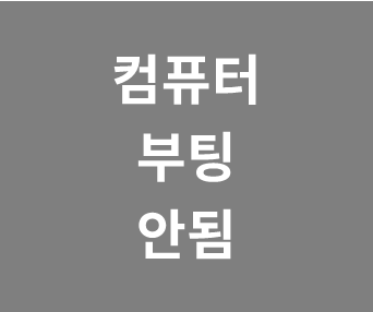 갑자기 컴퓨터 부팅 안될때 해결 방법 (블루스크린 파란화면 해결)