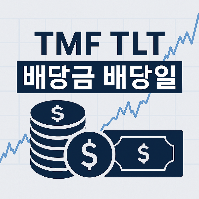 놓치면 후회할 2025년 TMF와 TLT 배당금·배당일 완벽 정리!