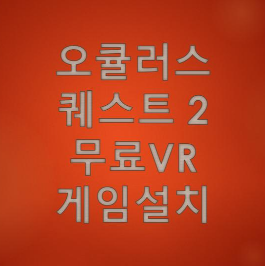 오큘러스 퀘스트 2 VR 게임 무료 다운로드