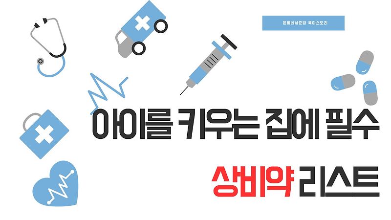 아이를 키우는 집에 필수인 상비약 리스트