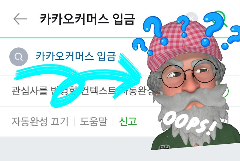 What?! 카카오커머스 입금 :: 진지한달주씨