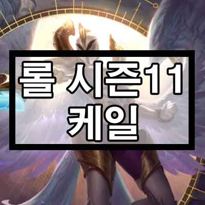 롤 시즌11 프리시즌 케일 룬, 템트리