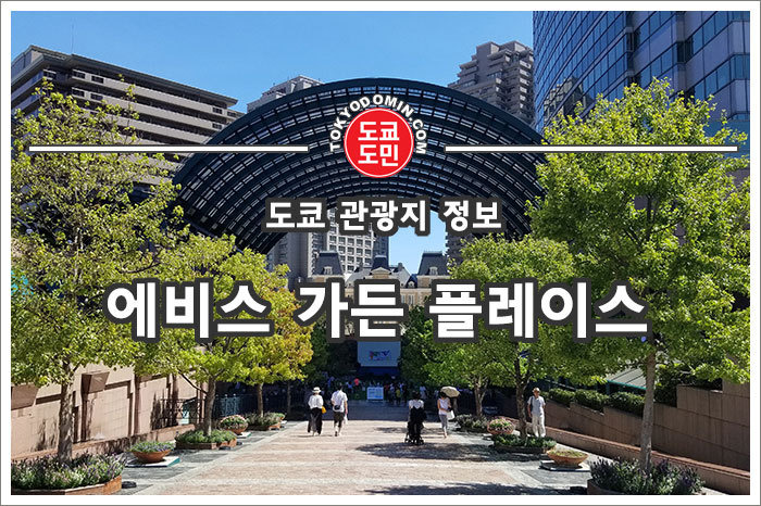 도쿄 에비스 주변 관광지(볼거리) 및 맛집 정보