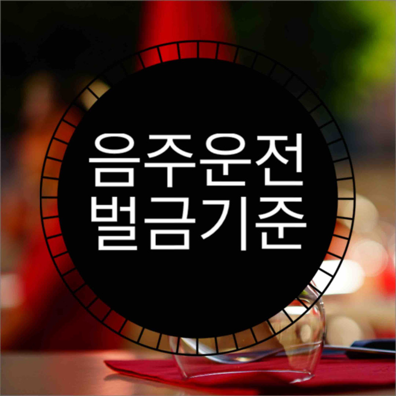 음주운전 벌금기준 (feat. 감면 분할납부) :: 소소한 꿀팁 생활