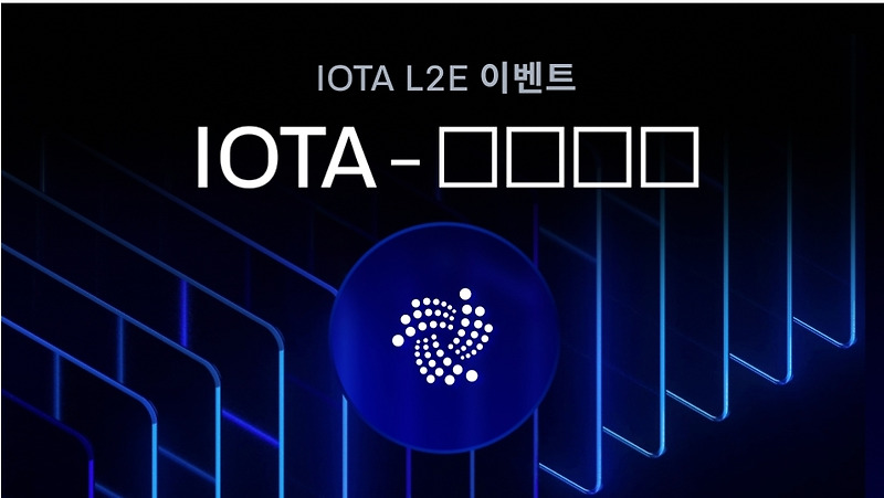 IOTA 업그레이드 기념! 빗썸 에어드랍 참여하고 보상 받자