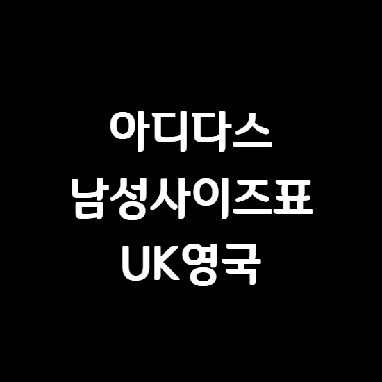 아디다스 영국 UK 남성 옷 의류 신발 사이즈표