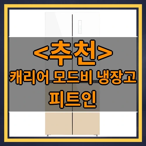 캐리어 모드비 냉장고 추천