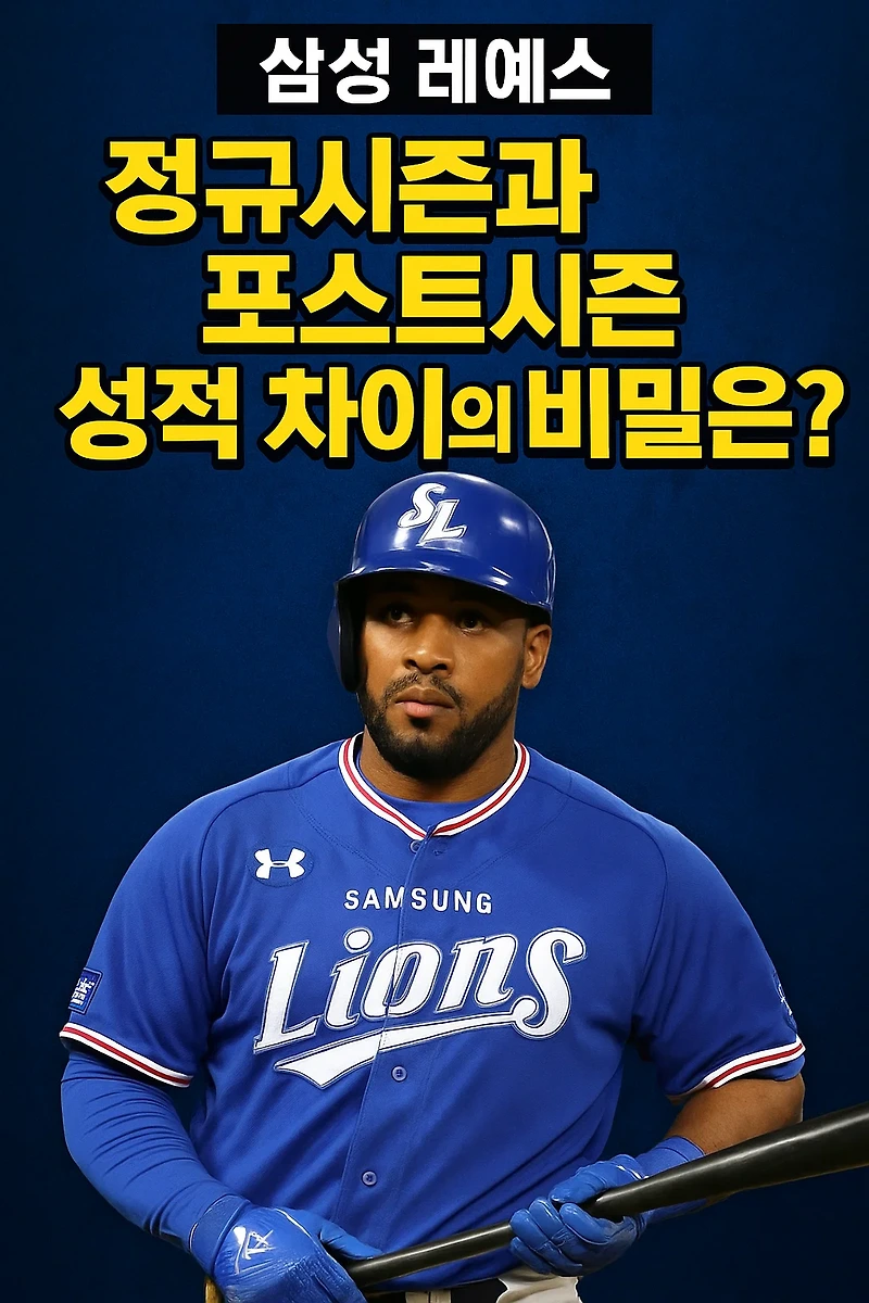 삼성 <b>레예스</b>, 정규시즌과 포스트시즌 성적 차이의 비밀은?