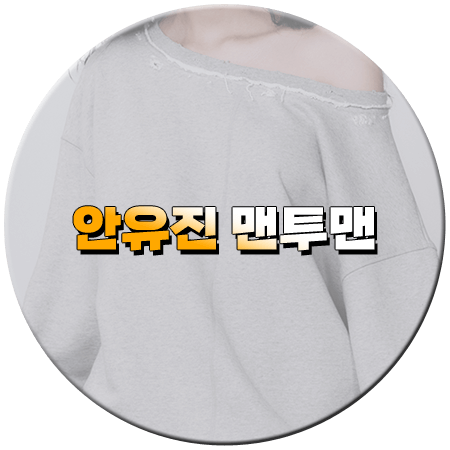 지구오락실3 9회 안유진 맨투맨 _ 트리밍버드 스크래치 데미지 스웨트셔츠 _ 아이브 안유진 패션