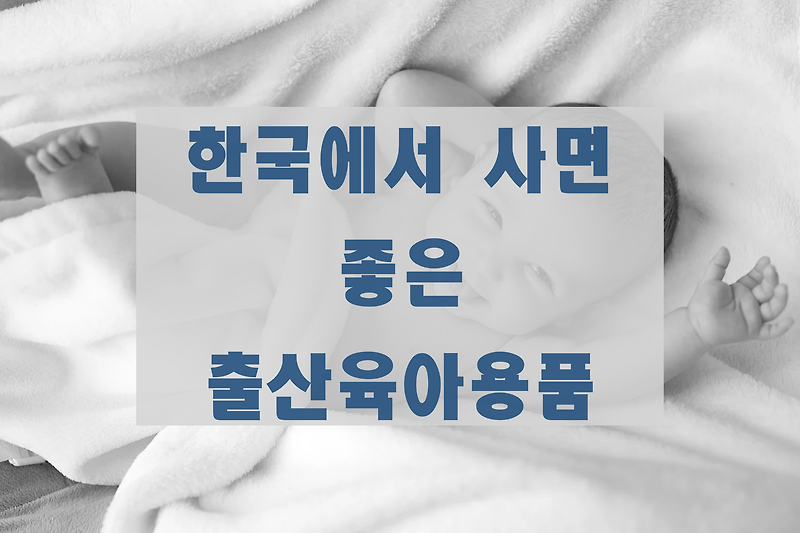미국맘의 출산 준비물 - 한국에서 사면 좋은 출산용품 정리
