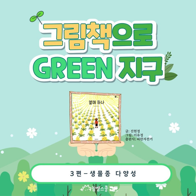 [그림책으로 그린 지구] 「열매 하나」로 생물 다양성 알기
