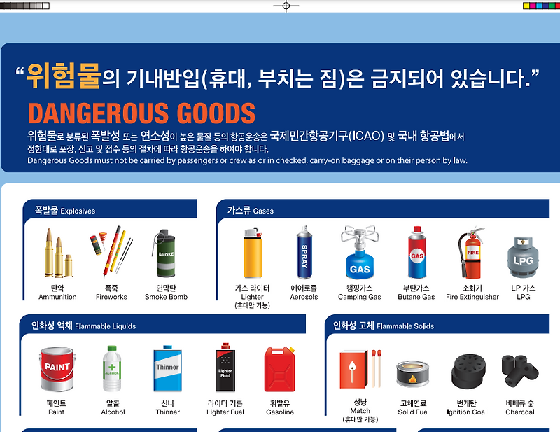 기내 반입 금지 물품 (국제선)