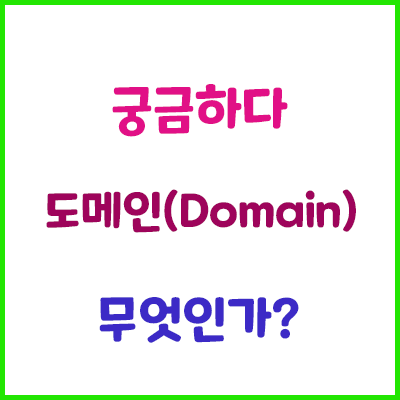 궁금하다 데이터베이스 도메인(Domain)이란 무엇인가?