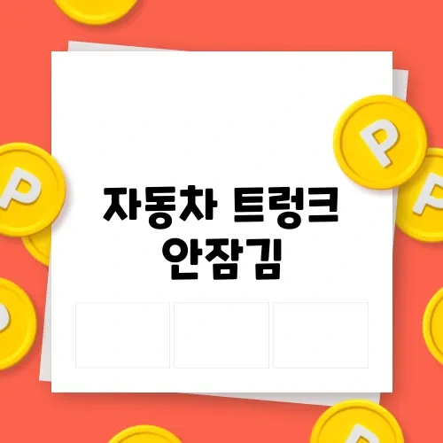자동차 트렁크 안잠김