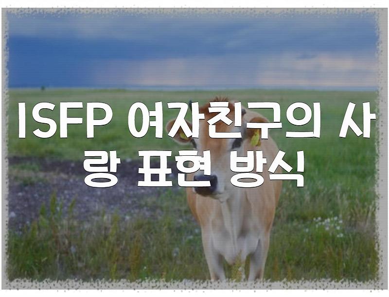 ISFP 여자친구의 표현 방식
