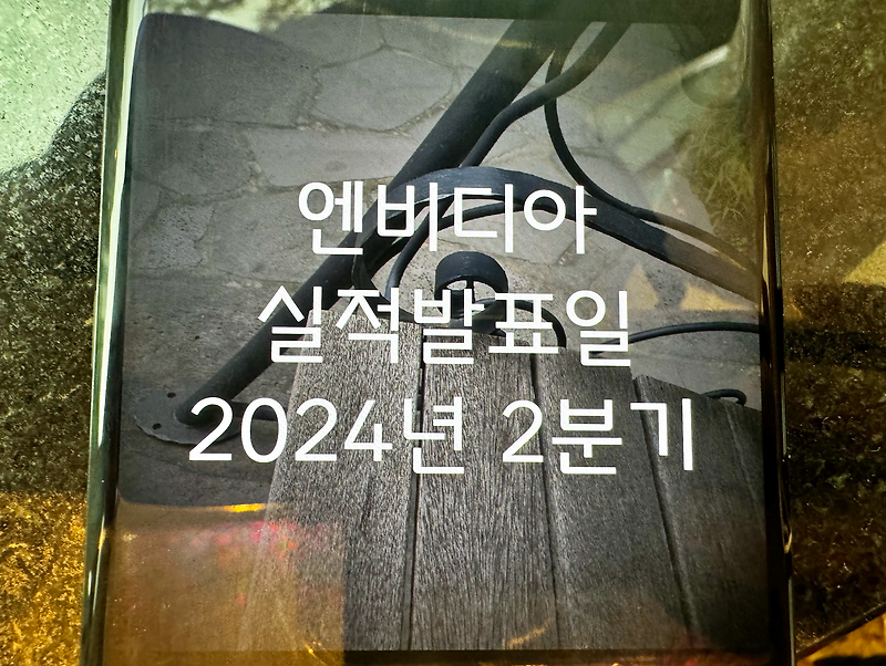 <b>엔비디아 실적발표</b>일 시간, 2분기 및 관련주 <b>주목</b>된다