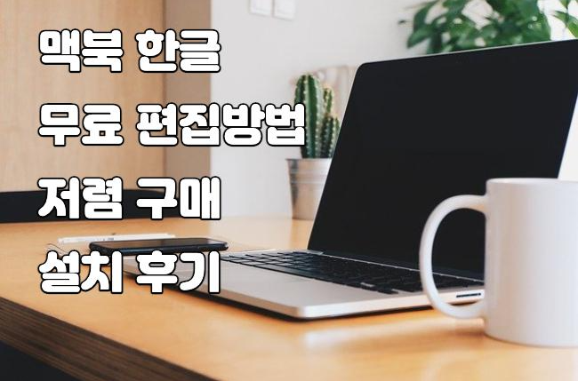 맥북 한글 무료 편집방법 및 저렴 구매 설치 후기