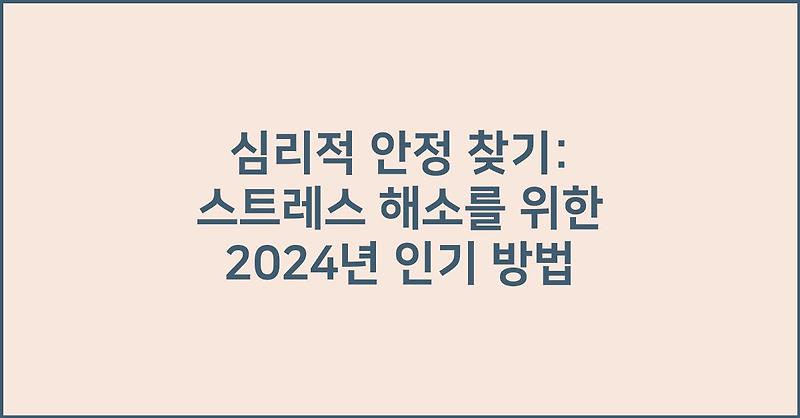심리적 안정 찾기: 스트레스 해소를 위한 2024년 인기 방법