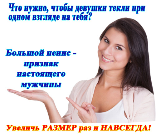 Таблетки для увеличения члена цена