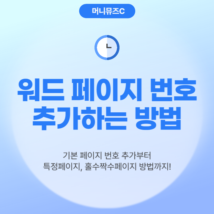 MS 워드 페이지 번호 추가 꿀팁 총정리! (초보자도 쉽게 따라 하는 방법)