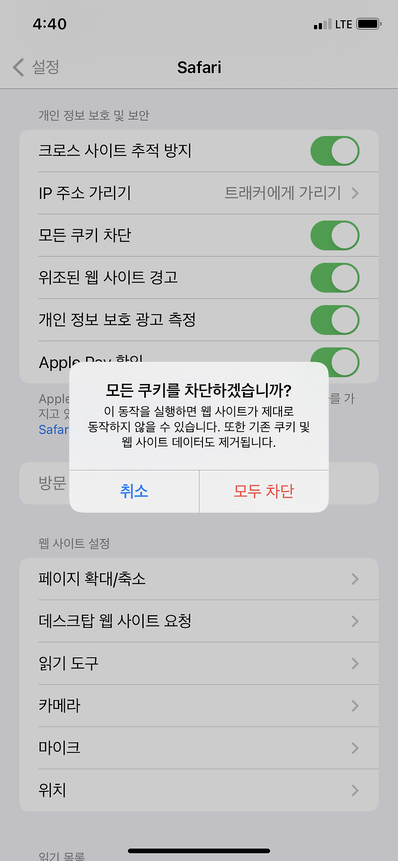 아이폰 사파리 쿠키 삭제 및 차단 허용 설정 방법 :: mobile world