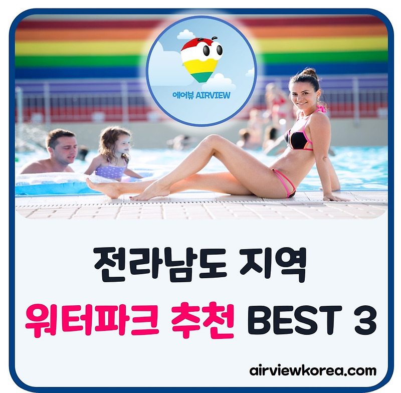 전라남도 전남 🌊워터파크 3개 추천 & 요금 할인 정보