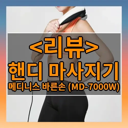 핸디 마사지기 추천