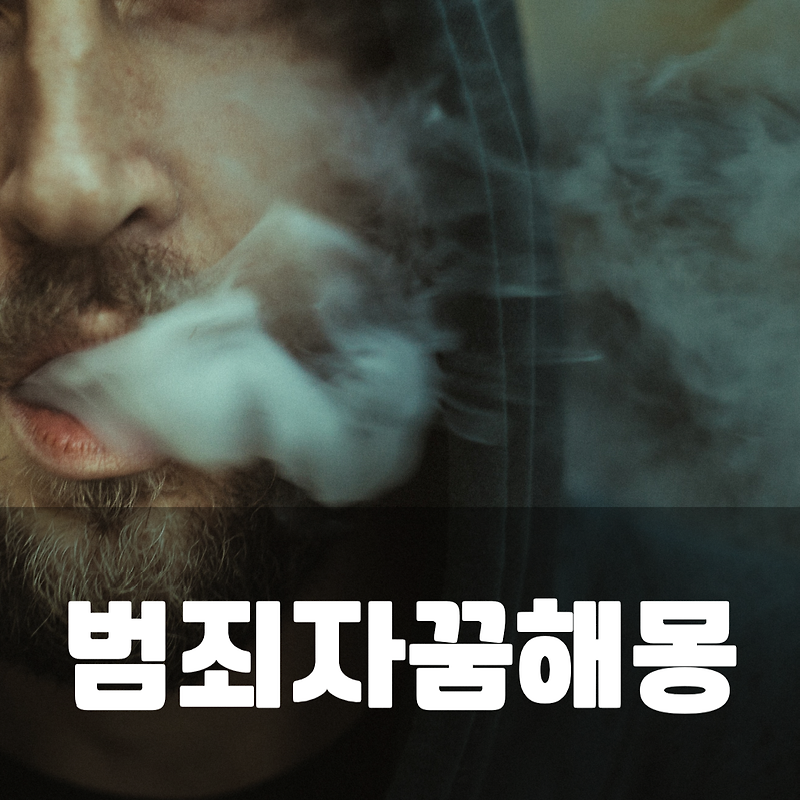 죄수, 범인, 괴한 등 범죄자가 나온 꿈, 꿈해몽