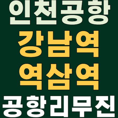 🚌 역삼역 강남역 ↔ 인천공항 공항리무진 버스 시간표 안내 ✈️